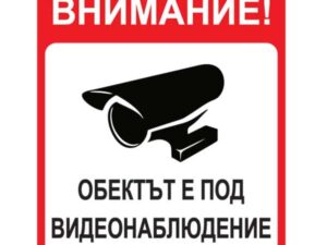 Стикер "Обектът е под видеонаблюдение"